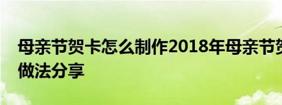 母亲节贺卡怎么制作2018年母亲节贺卡简单做法分享