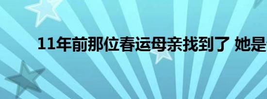 11年前那位春运母亲找到了 她是谁
