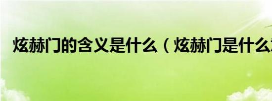 炫赫门的含义是什么（炫赫门是什么意思）