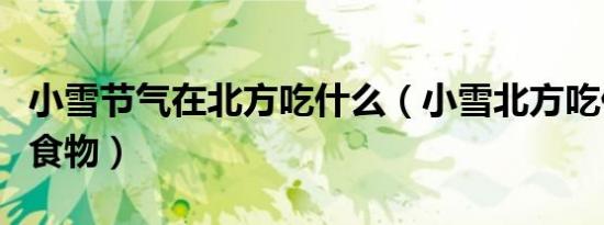小雪节气在北方吃什么（小雪北方吃什么传统食物）