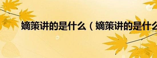 嫡策讲的是什么（嫡策讲的是什么）