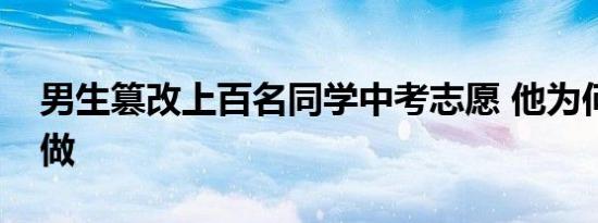 男生篡改上百名同学中考志愿 他为何要这么做