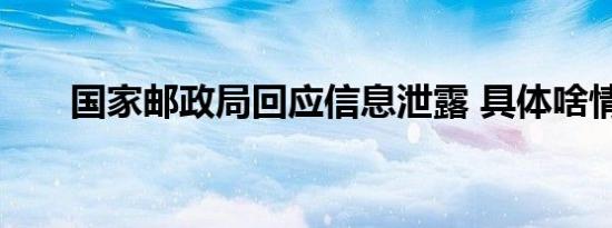 国家邮政局回应信息泄露 具体啥情况