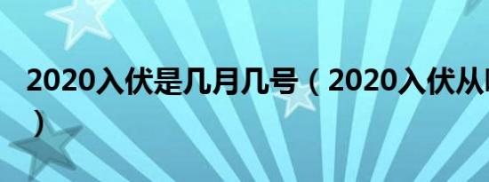 2020入伏是几月几号（2020入伏从哪天算起）
