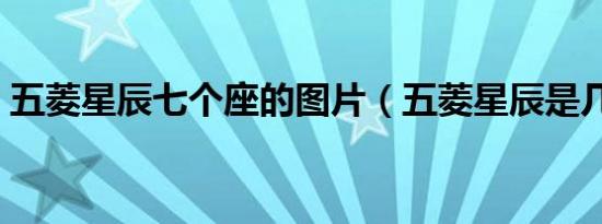 五菱星辰七个座的图片（五菱星辰是几座车）