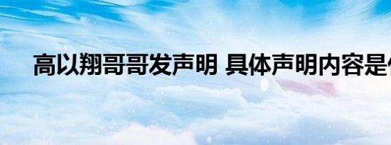 高以翔哥哥发声明 具体声明内容是什么