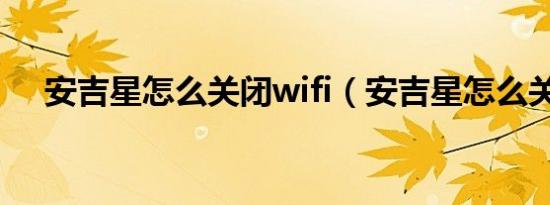 安吉星怎么关闭wifi（安吉星怎么关闭）