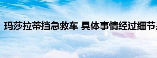 玛莎拉蒂挡急救车 具体事情经过细节是什么