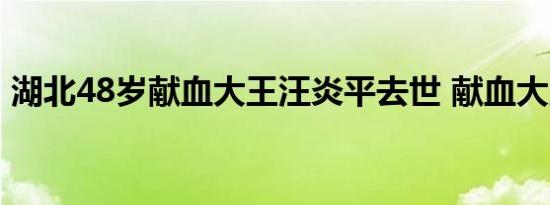 湖北48岁献血大王汪炎平去世 献血大王是谁