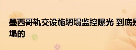 墨西哥轨交设施坍塌监控曝光 到底是怎么坍塌的