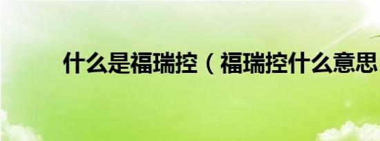 什么是福瑞控（福瑞控什么意思）
