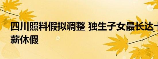 四川照料假拟调整 独生子女最长达十五日带薪休假