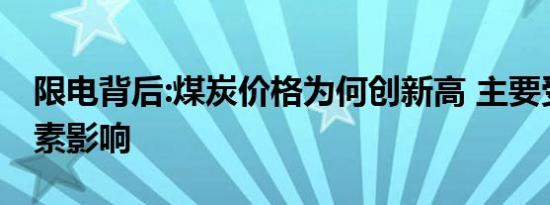 限电背后:煤炭价格为何创新高 主要受哪些因素影响