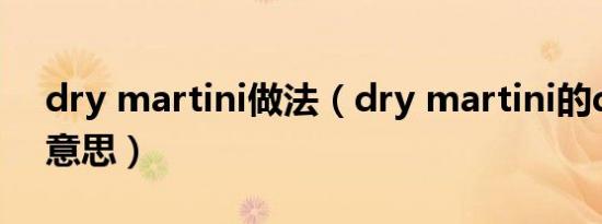 dry martini做法（dry martini的dry什么意思）