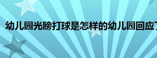 幼儿园光膀打球是怎样的幼儿园回应了什么