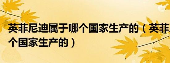 英菲尼迪属于哪个国家生产的（英菲尼迪是哪个国家生产的）