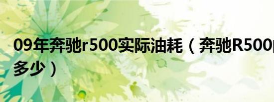 09年奔驰r500实际油耗（奔驰R500的油耗是多少）