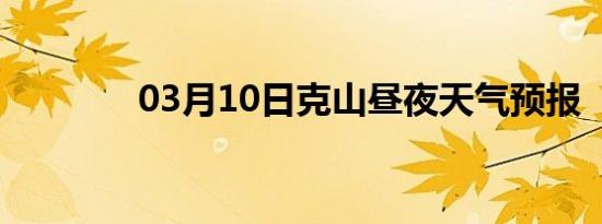 03月10日克山昼夜天气预报