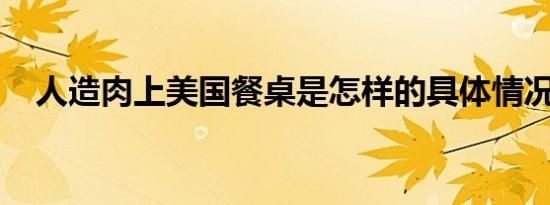 人造肉上美国餐桌是怎样的具体情况如何