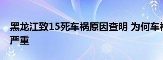 黑龙江致15死车祸原因查明 为何车祸会如此严重