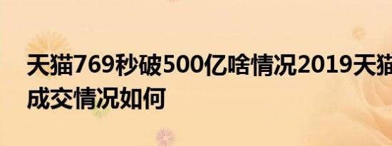 天猫769秒破500亿啥情况2019天猫双11总成交情况如何