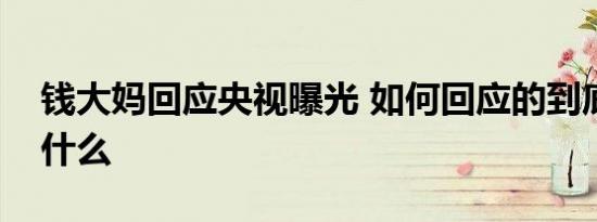 钱大妈回应央视曝光 如何回应的到底发生了什么