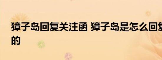 獐子岛回复关注函 獐子岛是怎么回复关注函的