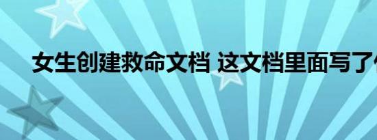 女生创建救命文档 这文档里面写了什么