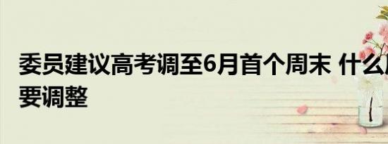 委员建议高考调至6月首个周末 什么原因为啥要调整