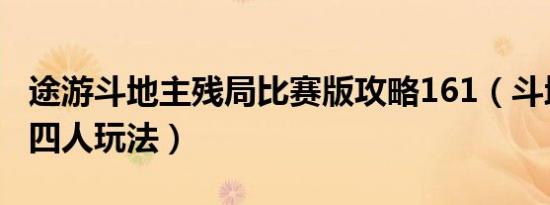 途游斗地主残局比赛版攻略161（斗地斗地主四人玩法）