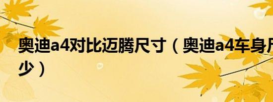 奥迪a4对比迈腾尺寸（奥迪a4车身尺寸是多少）