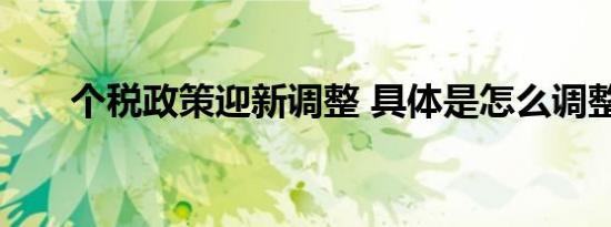 个税政策迎新调整 具体是怎么调整的