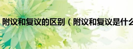 附议和复议的区别（附议和复议是什么意思）