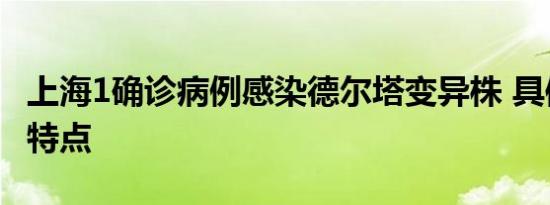上海1确诊病例感染德尔塔变异株 具体呈什么特点