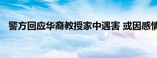 警方回应华裔教授家中遇害 或因感情纠纷