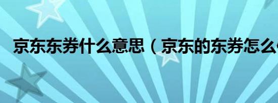京东东券什么意思（京东的东券怎么使用）