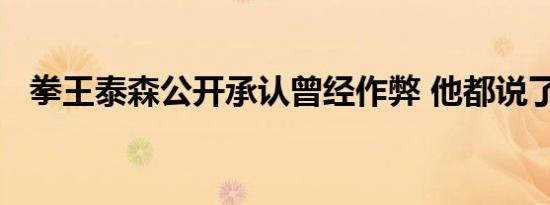 拳王泰森公开承认曾经作弊 他都说了什么