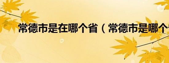 常德市是在哪个省（常德市是哪个省）