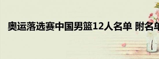 奥运落选赛中国男篮12人名单 附名单详情