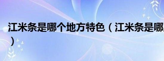 江米条是哪个地方特色（江米条是哪里的特产）