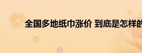 全国多地纸巾涨价 到底是怎样的