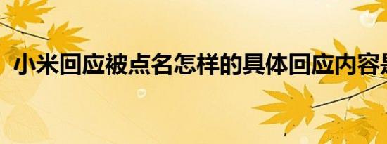 小米回应被点名怎样的具体回应内容是什么