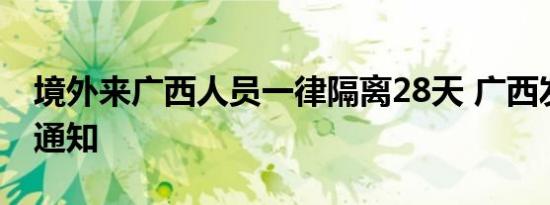 境外来广西人员一律隔离28天 广西发布紧急通知
