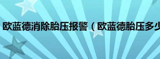 欧蓝德消除胎压报警（欧蓝德胎压多少正常）