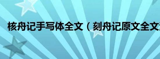 核舟记手写体全文（刻舟记原文全文注音）