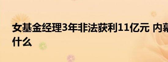 女基金经理3年非法获利11亿元 内幕真相是什么