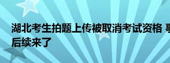 湖北考生拍题上传被取消考试资格 事件最新后续来了