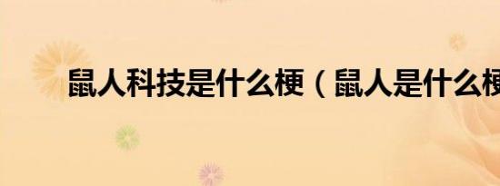鼠人科技是什么梗（鼠人是什么梗）