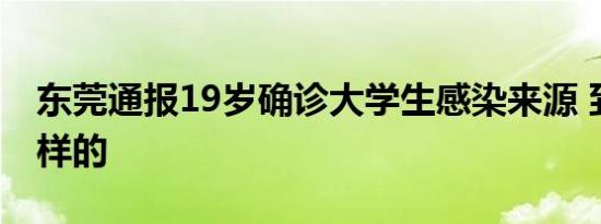 东莞通报19岁确诊大学生感染来源 到底是怎样的