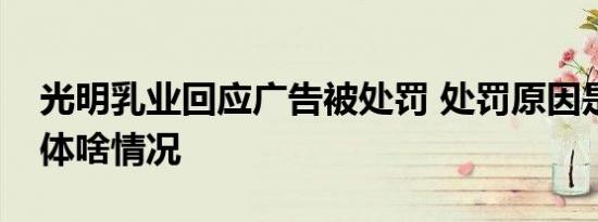 光明乳业回应广告被处罚 处罚原因是什么具体啥情况